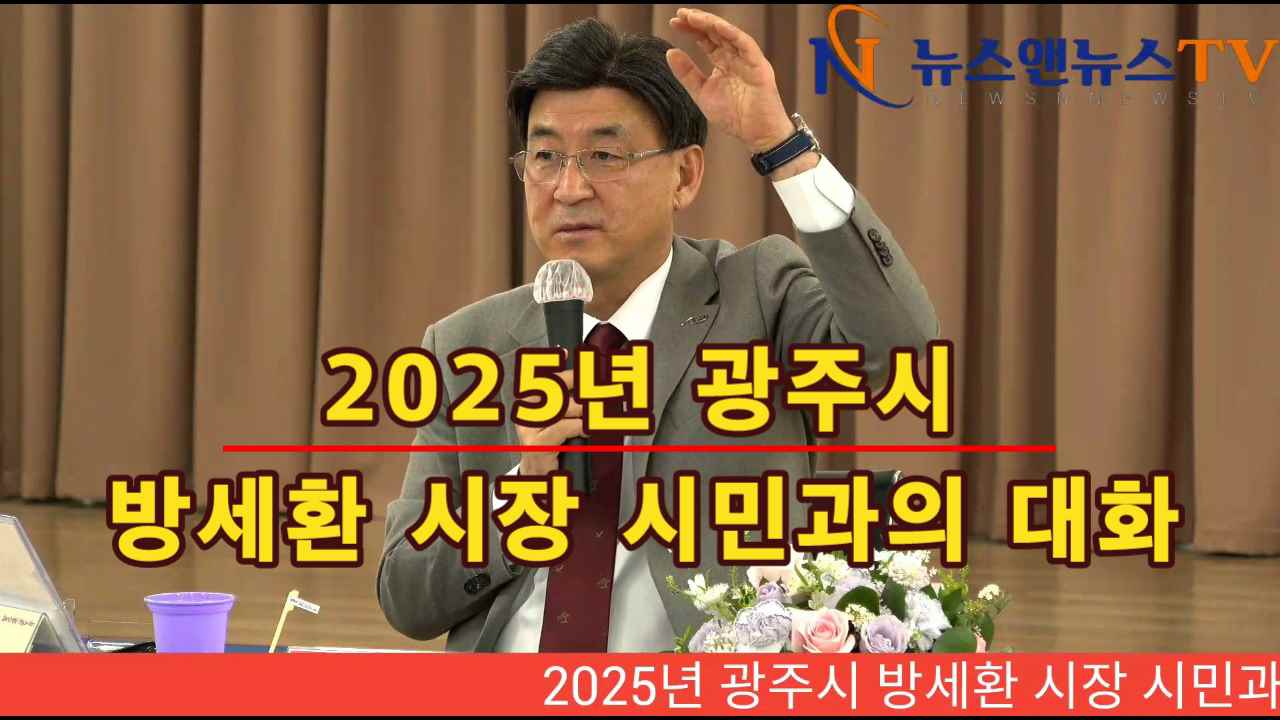 2025년 광주시 방세환시장 시민과의대화(남한산성면,퇴촌면,남종면)