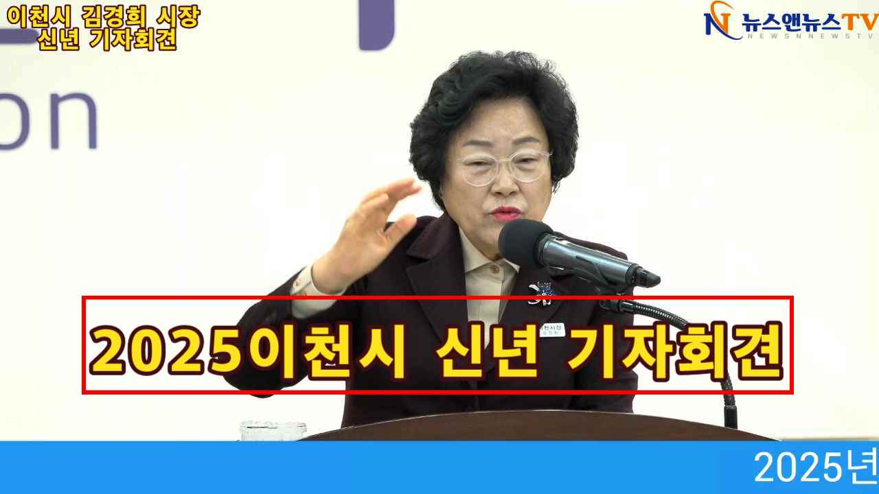 2025년 이천시 김경희 시장 신년 기자회견