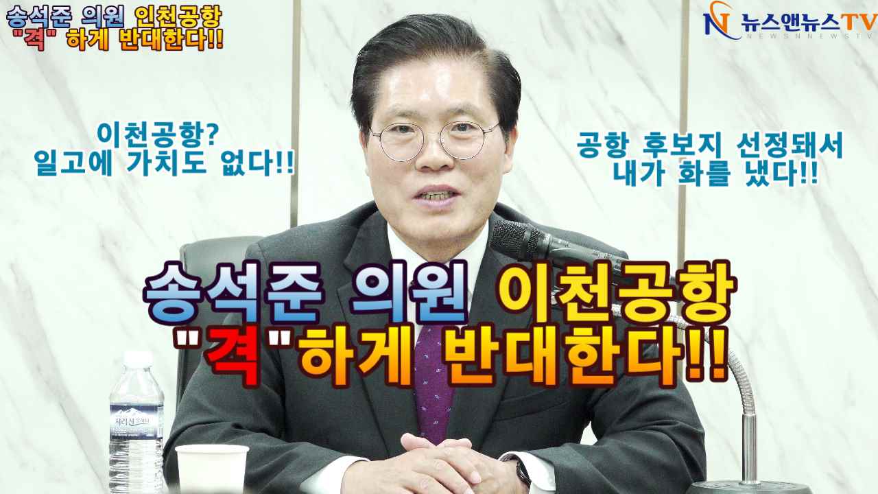 송석준 의원 신년 기자회견 이천공항 "격"하게 반대한다.!!