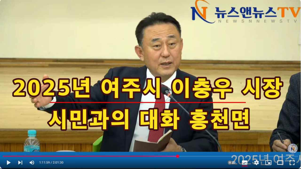 2025년 여주시 이충우 시장 시민과의 대화 흥천면