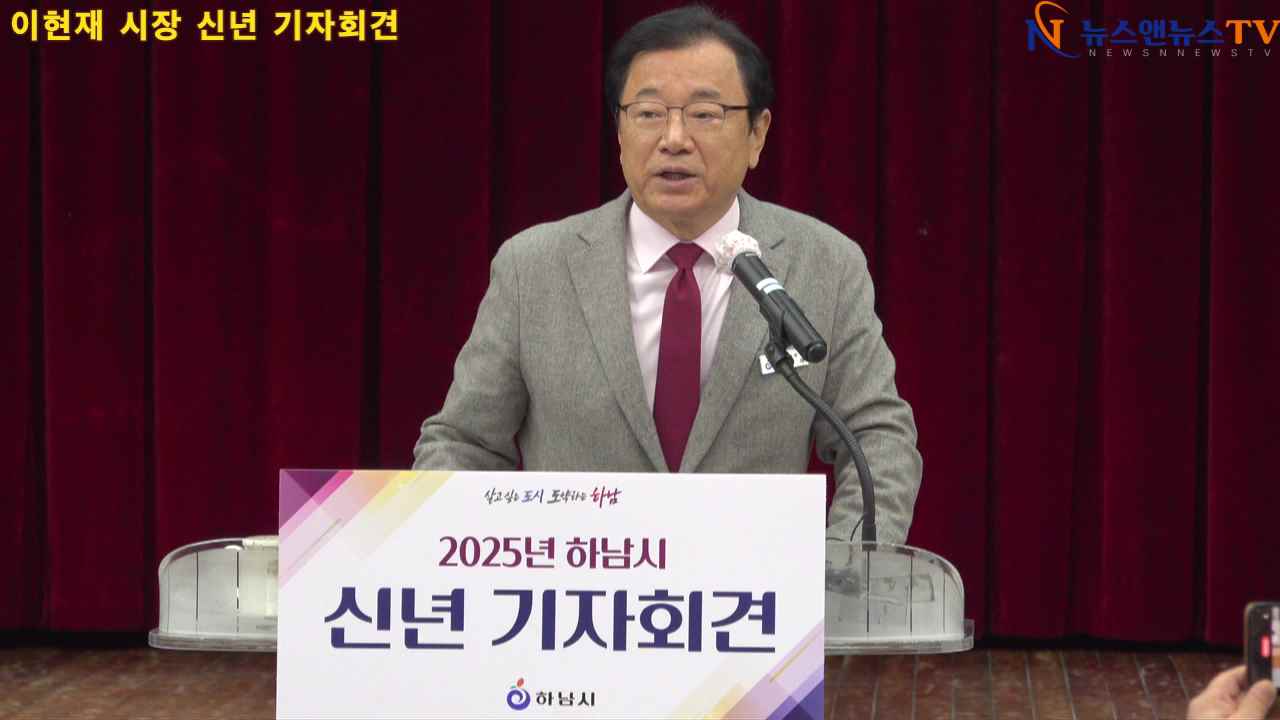 2025년 하남시 이현재 시장 신년 기자회견