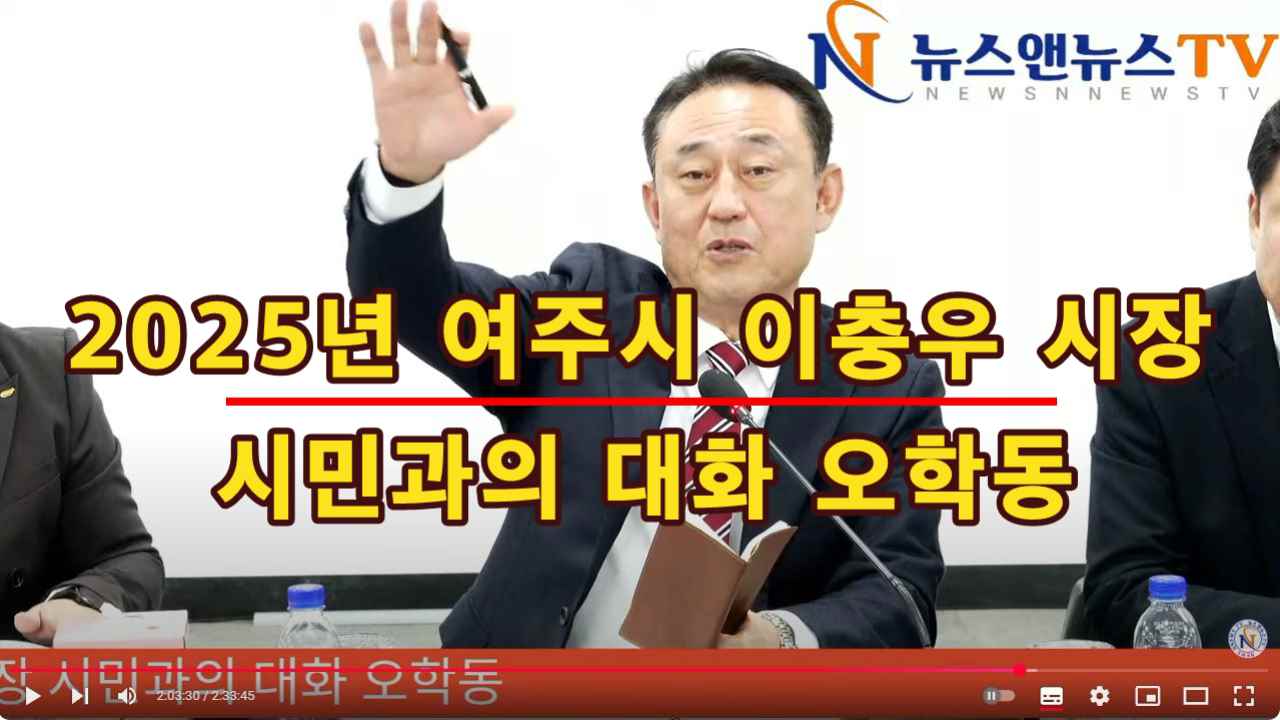 2025년 여주시 이충우 시장 시민과의 대화 오학동