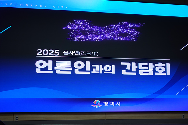 평택시장 “새로운 기회 창출로 2025년을 희망으로 채워나겠다”