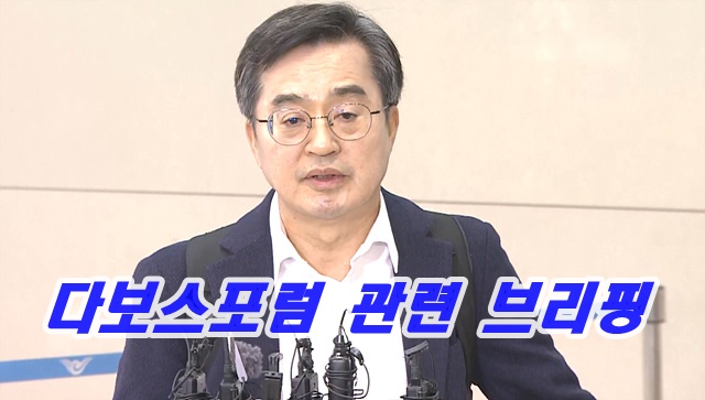 경기도 인천 국제공항 제2터미널 입국장 A출구 다보스포럼 관련 브리핑
