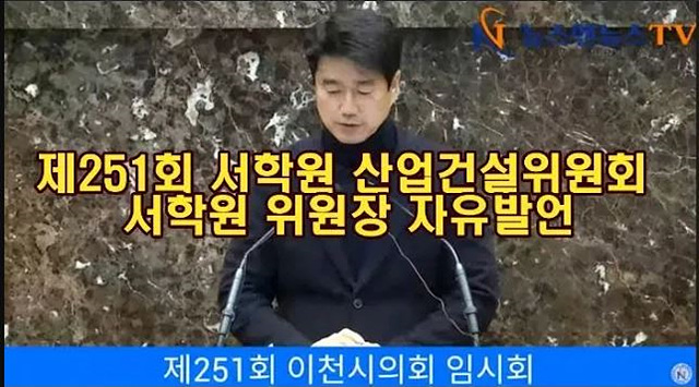 제251회 이천시의회 서학원 사업건설위원장 5분 자유발언