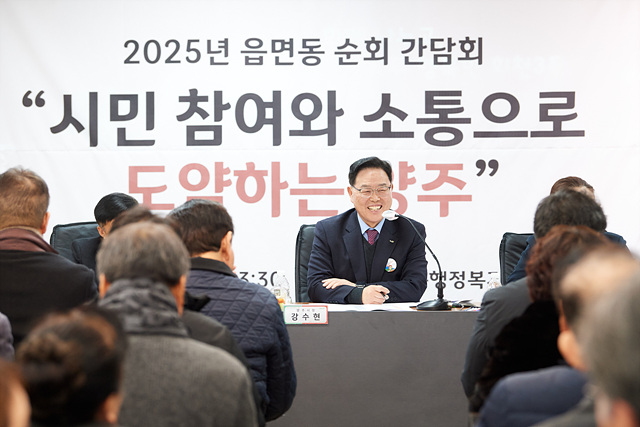 '시민과의 진심 어린 동행'■ 양주시, '2025년 읍 면 동 간담회' 서막 열어