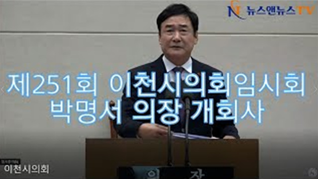 제251회 이천시의회 임시회 박명서 의장 개회사
