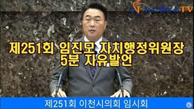 제251회 이천시의회 임진모 자치행정위원장 5분발언