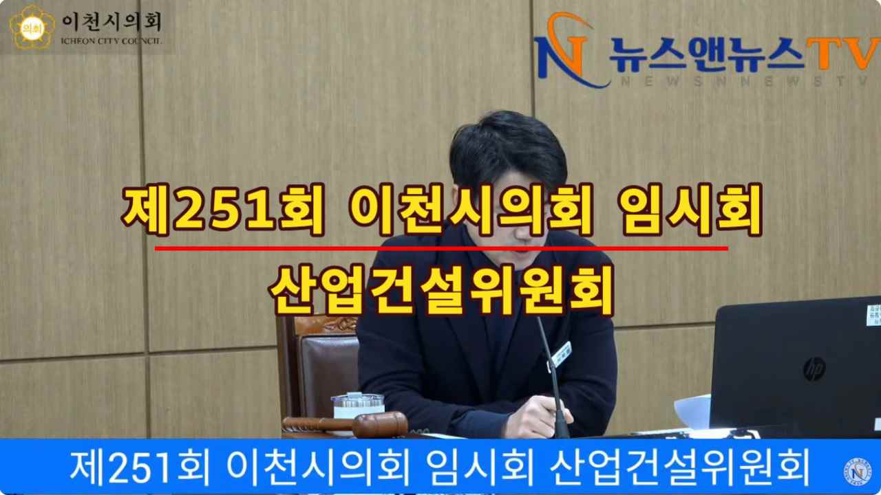 제251회 이천시의회 임시회 산업건설위원회