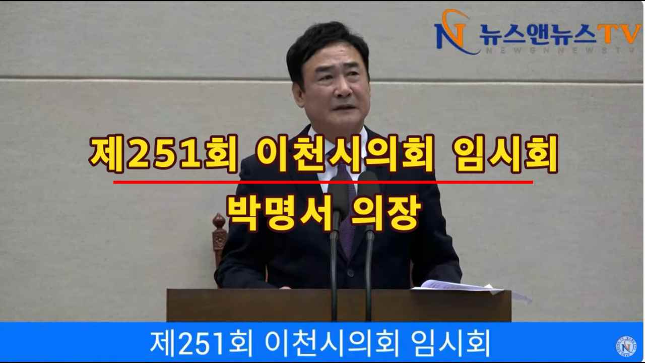 제251회 이천시의회 임시회