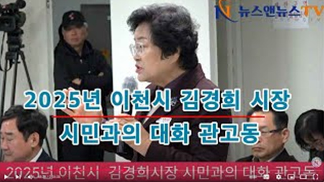 2025년 이천시 김경희 시장 시민과의 대화 관고동