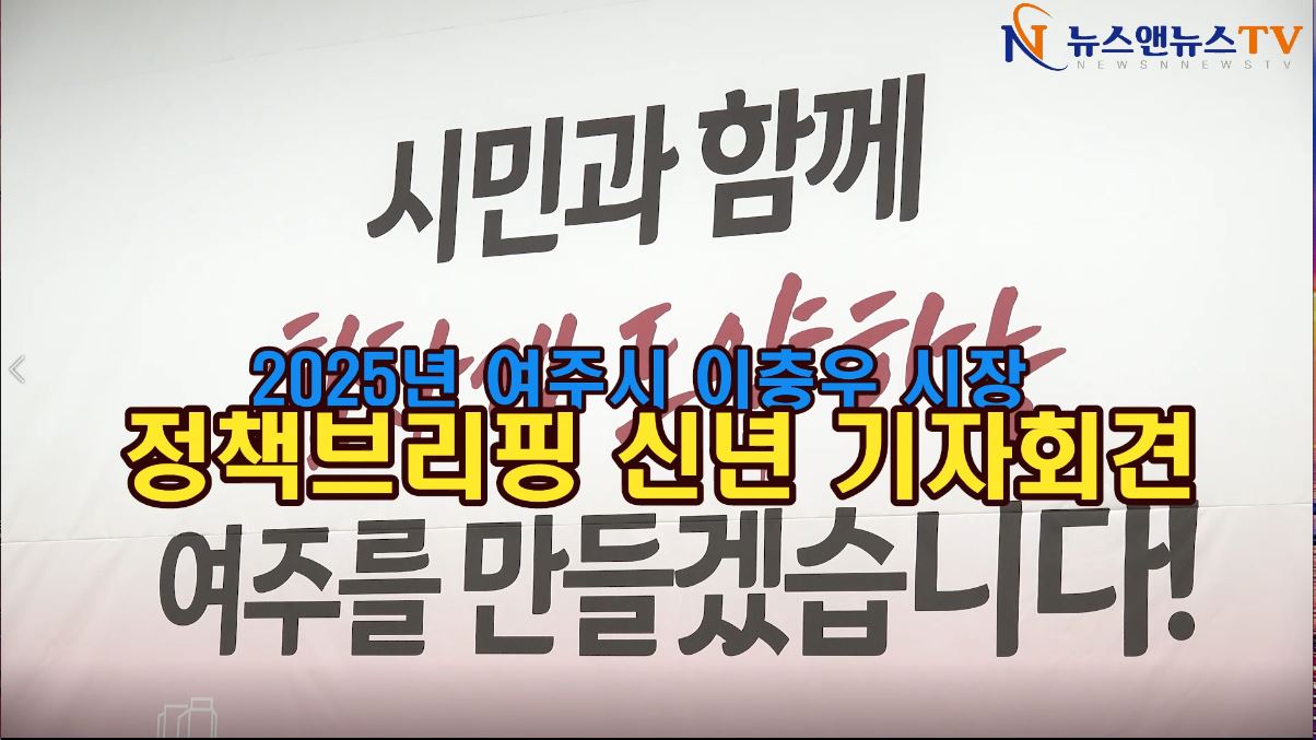 2025년 여주시 이충우 시장 정책브리핑 신년 기자회견