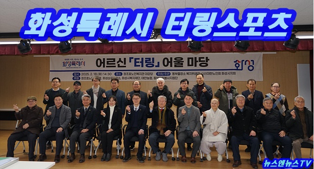 화성특례시 어르신 (터링) 어울 마당 개최