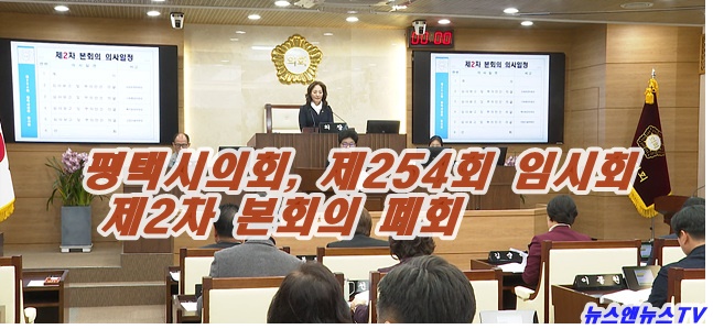 평택시의회, 제254회 임시회 제2차 본회의 폐회