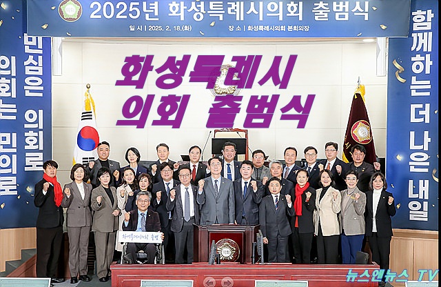 화성특례시의회 출범식 개최