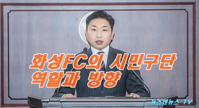 화성FC의 시민 구단으로서의 역할과 방향 제시