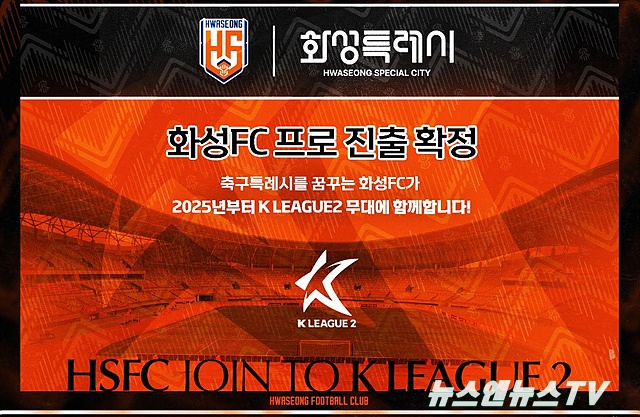 화성특례시 FC 2025년 K 리그 2 출정식