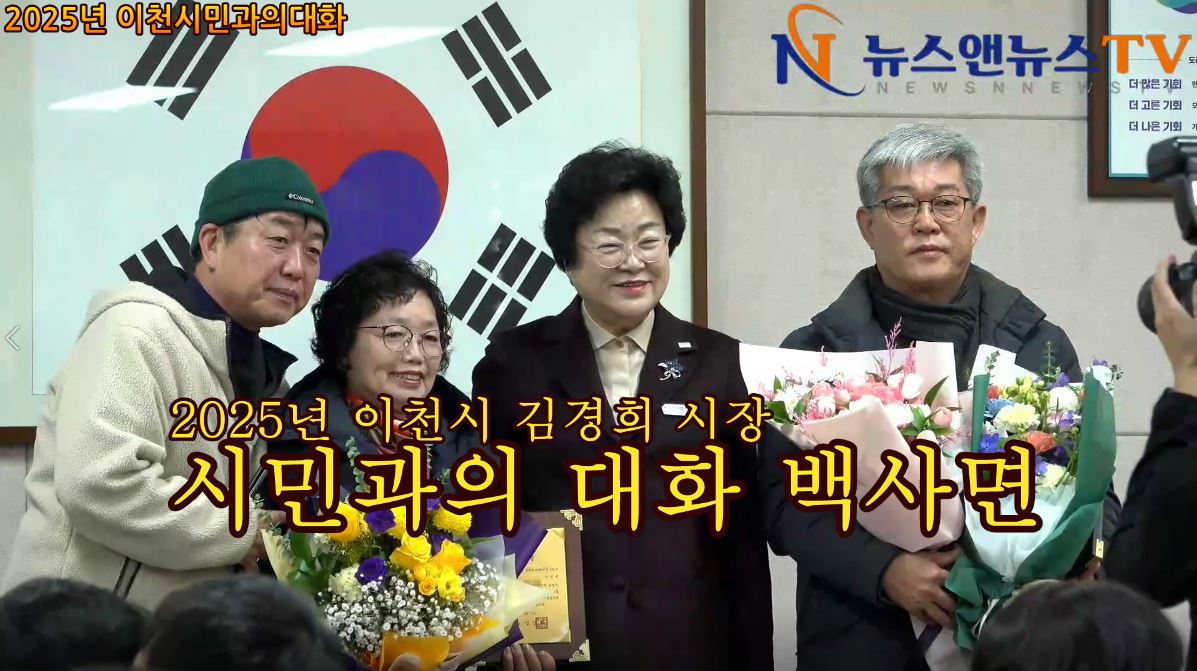 2025년 이천시 김경희 시장 시민과의 대화 백사면