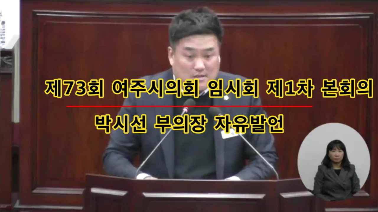 제73회 여주시의회 임시회 제1차본회의 박시선 부의장 자유발언