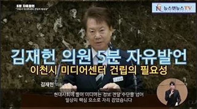 제252회 이천시의회 임시회 김재헌 의원 5분 자유발언