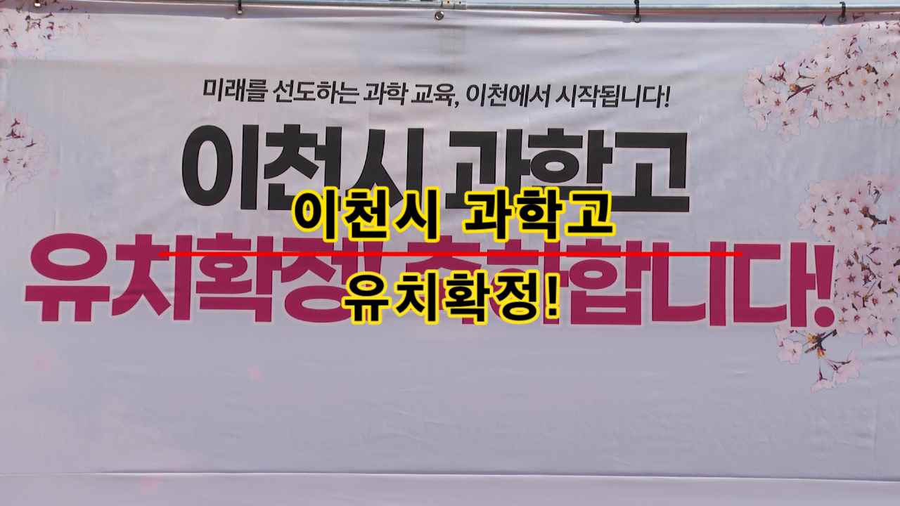 이천시 과학고 유치확정! 축하합니다!