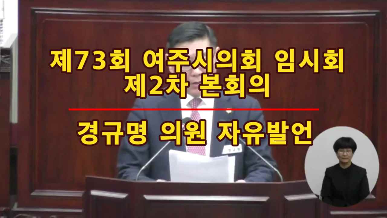 제73회 여주시의회 임시회 제2차 본회의 경규명의원 자유발언