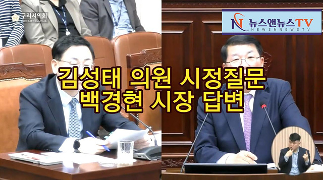 구리시의회, 김성태의원 시정질문과 백경현시장 답변