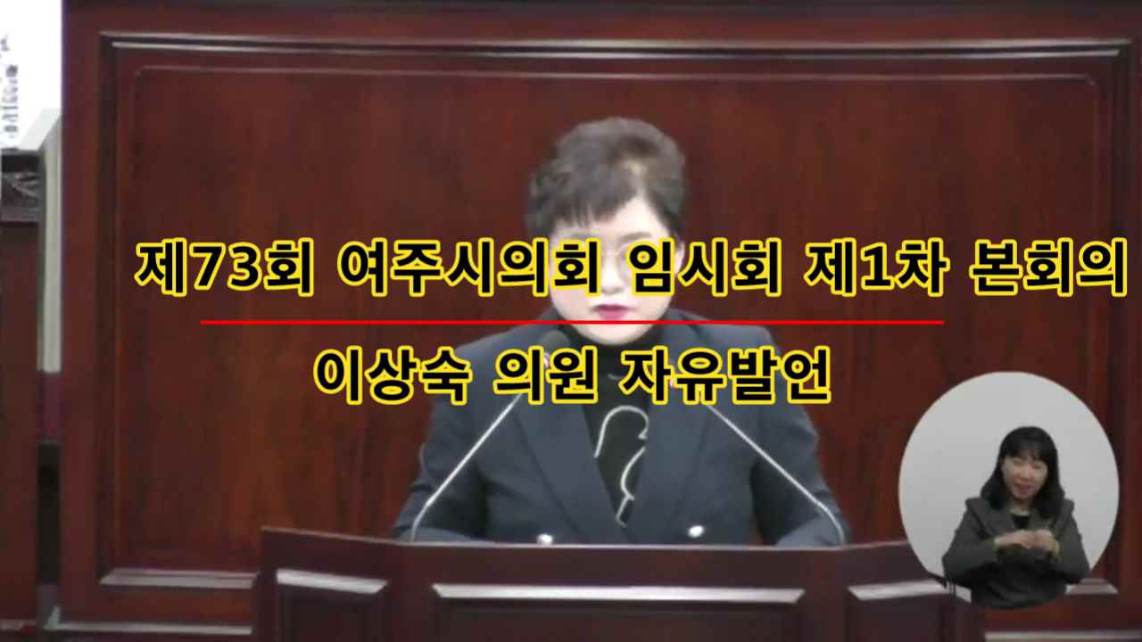 제73회 여주시의회 임시회 제1차본회의 이상숙 의원 자유발언