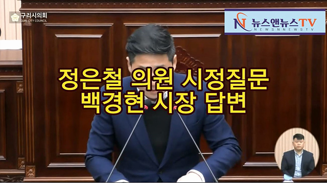 구리시의회 정은철의원 시정질문과 백경현시장 답변