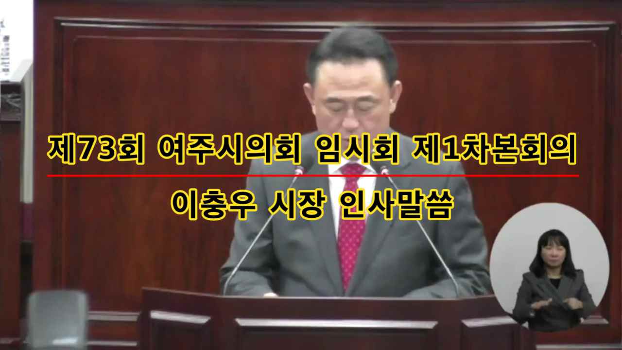 제73회 여주시의회 임시회 제1차본회의 이충우 시장 인사말