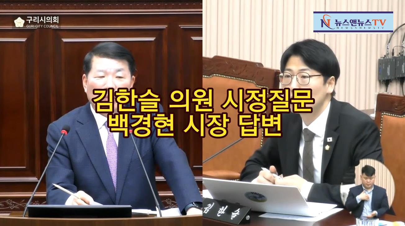 구리시의회, 김한슬의원 시정질문과 백경현시장 답변