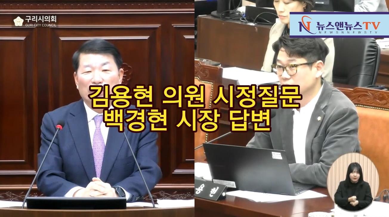 구리시의회, 김용현의원 시정질문과 백경현시장 답변