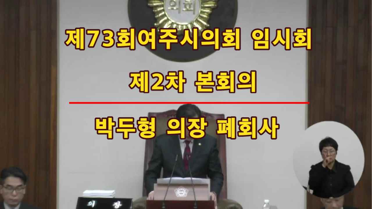 제73회 여주시의회 임시회 제2차 본회의 박두형의장 폐회사