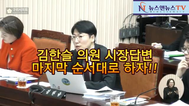구리시의회, 김한슬의원 시장답변 마지막 순서대로 하자!