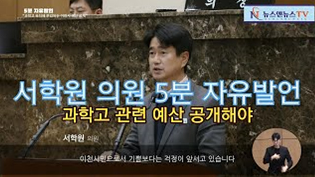 제252회 이천시의회 서학원 의원 5분 자유발언