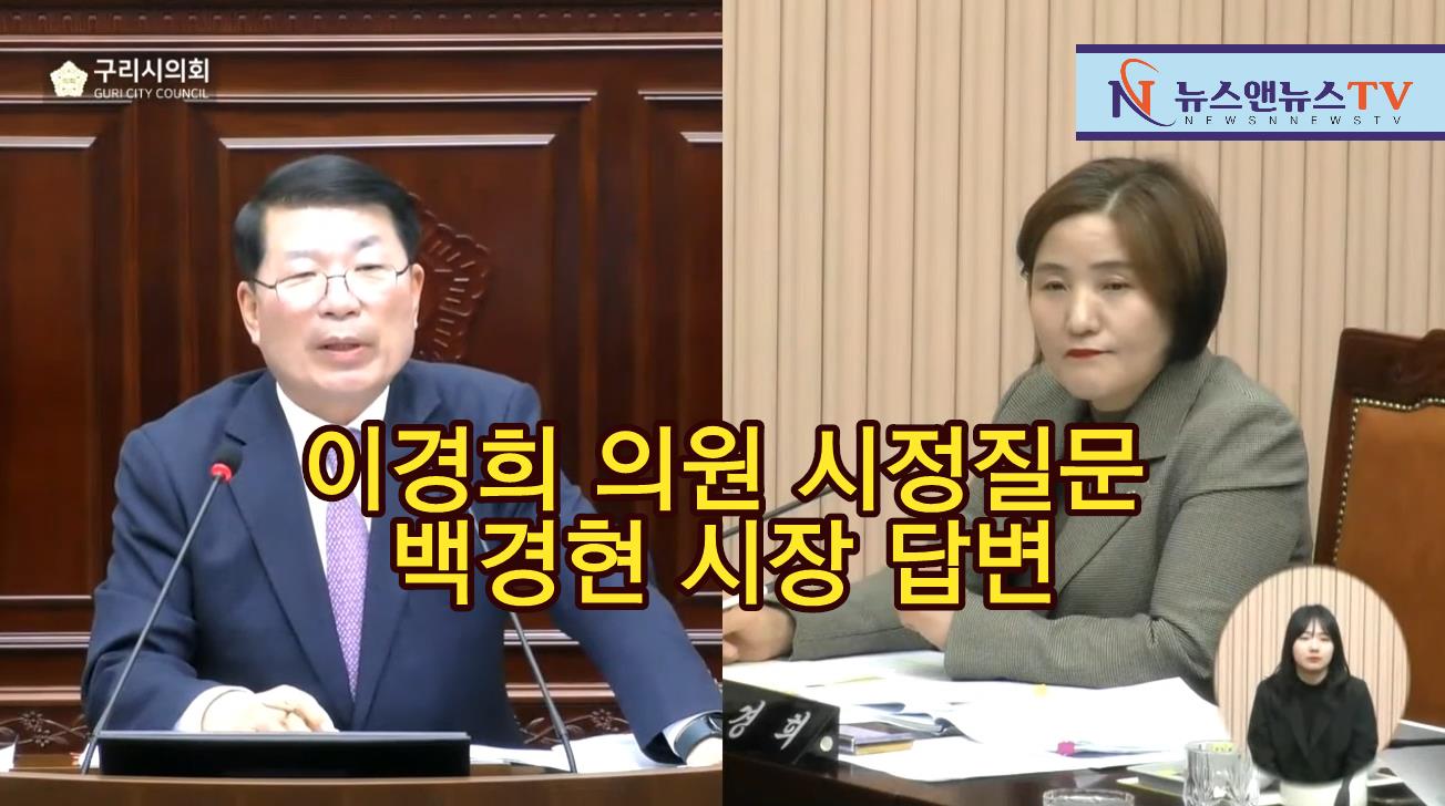 구리시의회, 이경희의원 시정질문과 백경현시장 답변