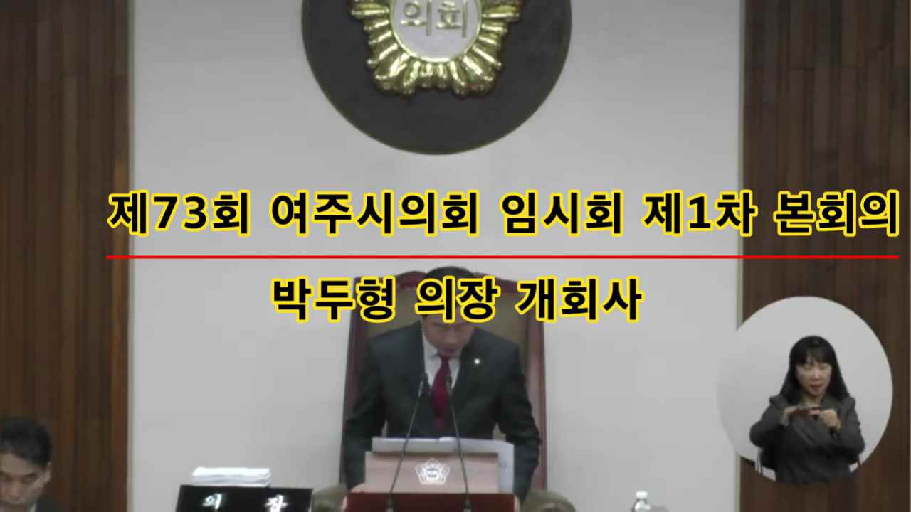 제73회 여주시의회 임시회 제1차본회의 박두형 의장 개회사
