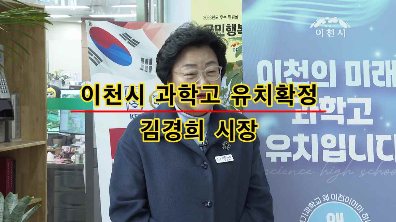 이천시 과학고 유치확정! 김경희시장