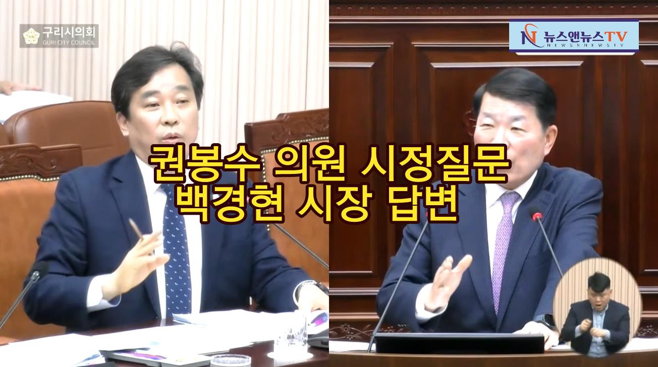구리시의회, 권봉수의원 시정질문과 백경현시장 답변