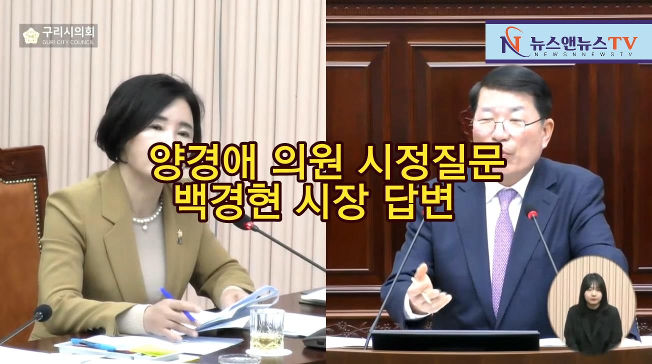 구리시의회, 양경애의원 시정질문과 백경현시장 답변