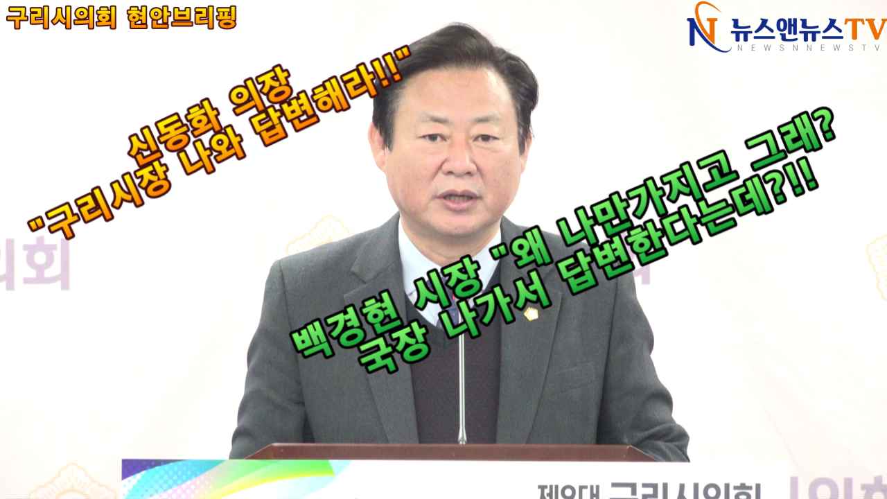 구리의회 현안브리핑 "시장은 의회 출석해 답변하라"!!