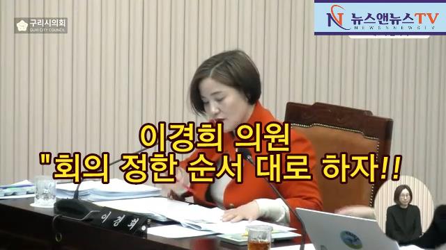 구리시의회 이경희 의원, "사전에 정한 순서대로 회의 하자.!!