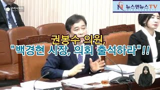 구리시의회 권봉수 의원, "백경현 시장은 의회에 출석하라"!!