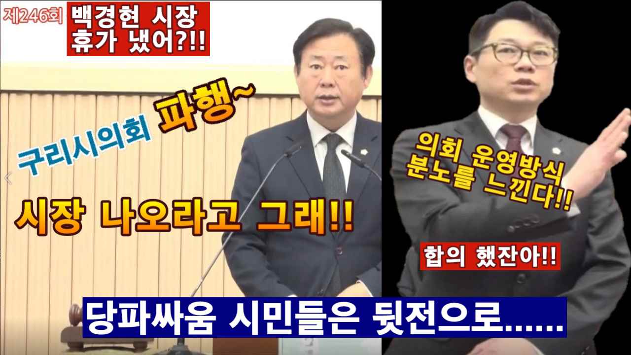 구리시의회 제346회 임시회 파행~