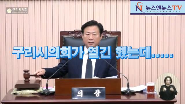구리시의회 제346회 임시회 제1차 본회의 "개회는 했는데..."