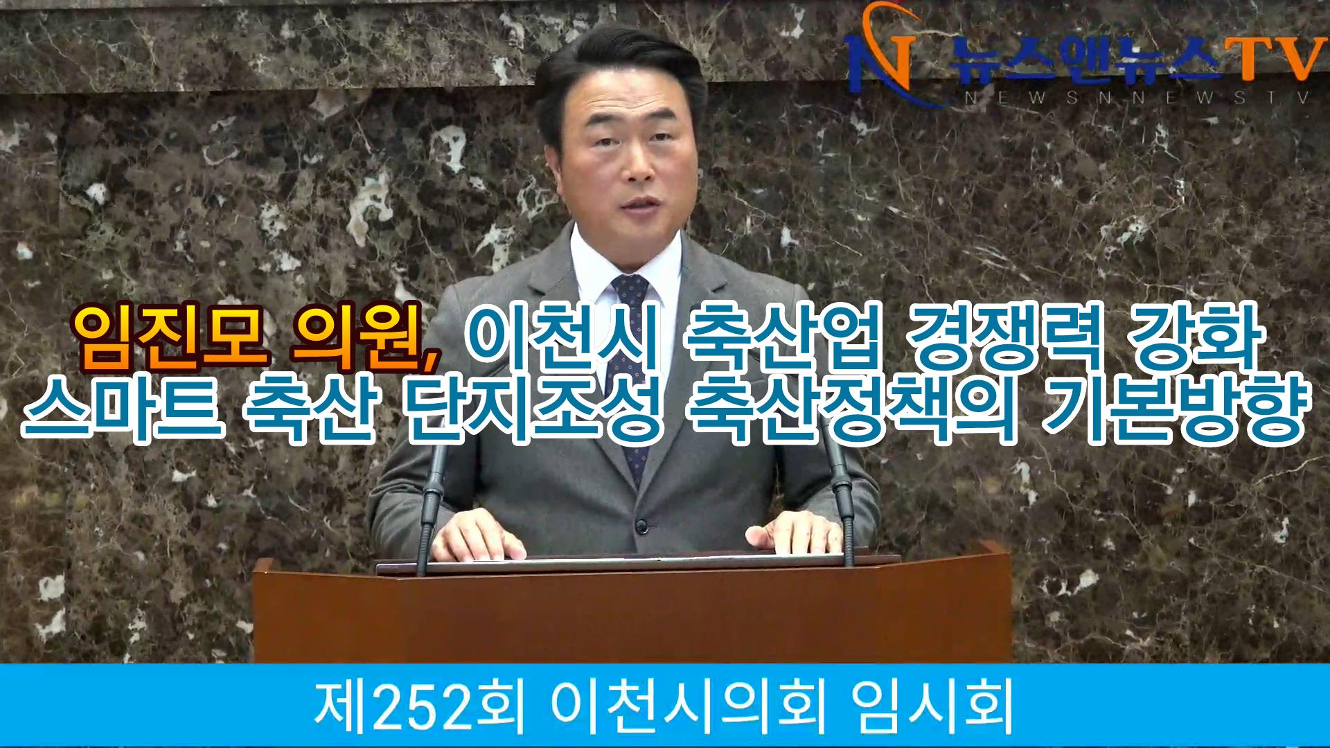 임진모 의원, 이천시 축산업 경쟁력 강화, 스마트 단지 조성 정책의 기본 방향