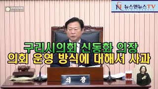 구리시의회 제346회 신동화 의장 의회 운영 방식 사과