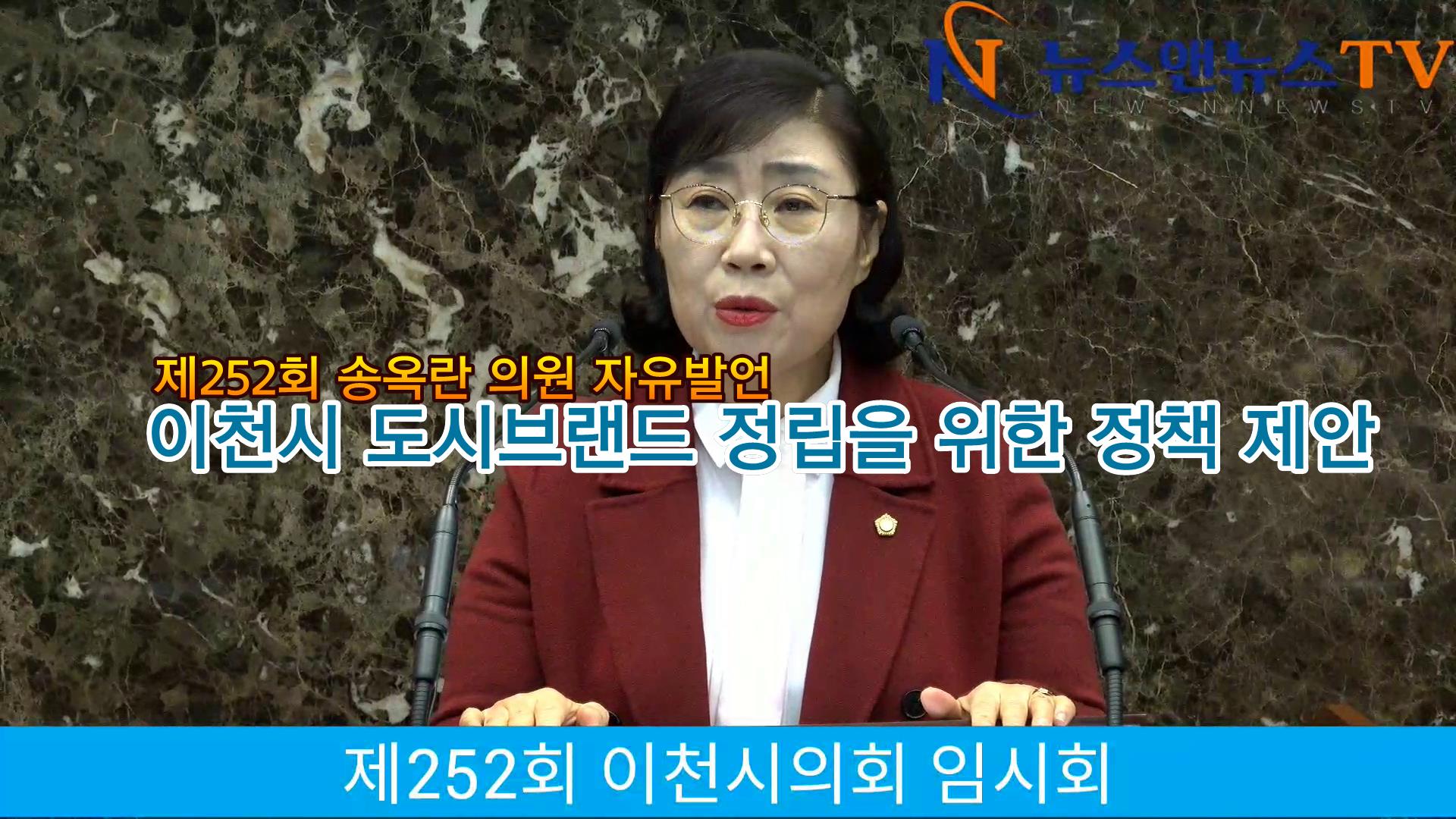 제252회 송옥란 의원 자유발언 이천시 도시브랜드 정립을 위한 정책 제안