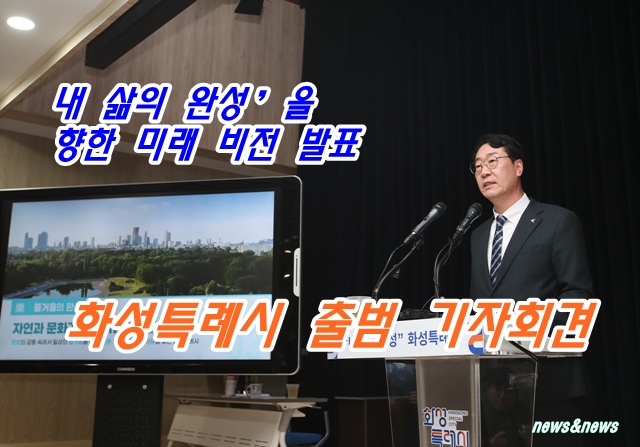 화성특례시 출범 기자회견