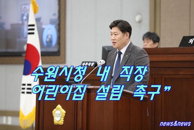 “수원시청 내 직장 어린이집 설립 촉구”